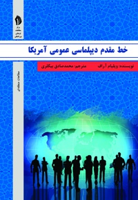 خط مقدم دیپلماسی عمومی آمریکا